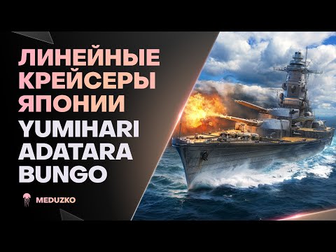 Видео: ЛИНЕЙНЫЕ КРЕЙСЕРА ЯПОНИИ ● BUNGO ADATARA YUMIHARI