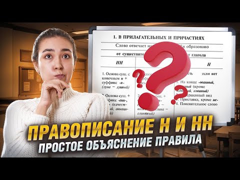 Видео: Правописание Н и НН: подробный разбор правил I ВПР по русскому языку I Умскул