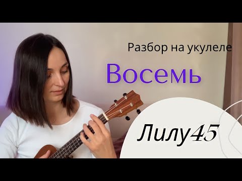 Видео: ЛИЛУ45 Восемь (кавер и разбор на укулеле)