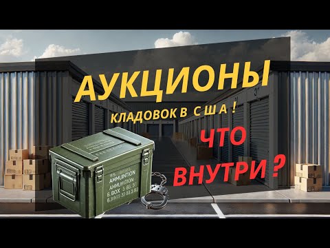 Видео: Купил загадочный стордж с аукциона! Нашёл патроны или пустышки? + КОНКУРС на $20