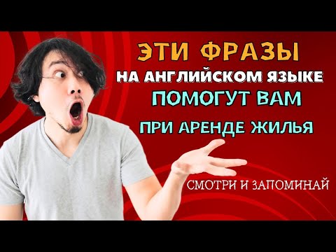 Видео: ЭТИ ФРАЗЫ НА АНГЛИЙСКОМ ЯЗЫКЕ ПОМОГУТ ВАМ ПРИ АРЕНДЕ ЖИЛЬЯ | СМОТРИ И ЗАПОМИНАЙ