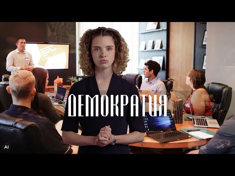Видео: ДЕМОКРАТИЯ