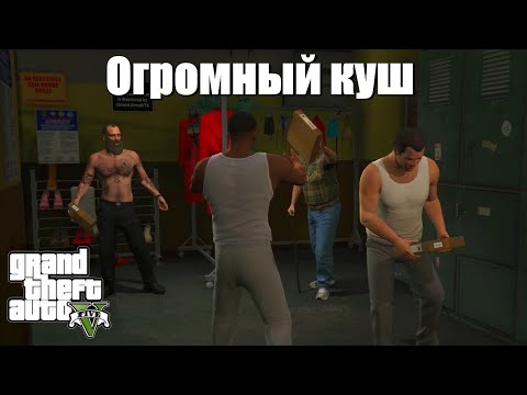 Видео: GTA 5 - Огромный куш