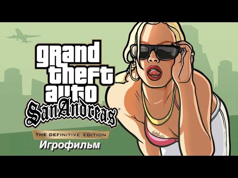 Видео: GTA San Andreas - Definitive Edition I 1 I Игрофильм I С русской озвучкой