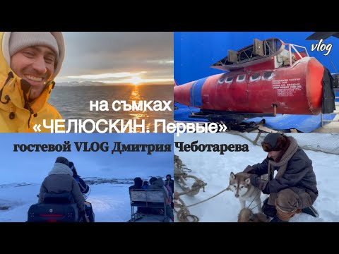 Видео: Съёмки фильма "Челюскин. Первые" || гостевой влог от Дмитрия Чеботарёва