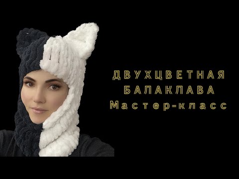 Видео: Двухцветная балаклава  из Alize  Puffy. #balaclava #балаклава