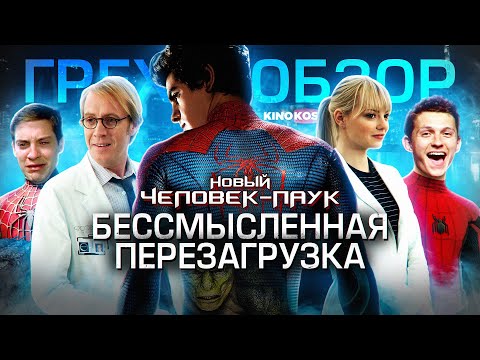 Видео: Грехо-Обзор "Новый Человек-паук"