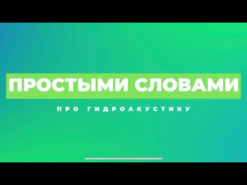 Видео: #ПростымиСловами про гидроакустику