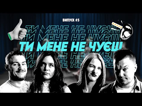 Видео: ТИ МЕНЕ НЕ ЧУЄШ. ВИПУСК #5