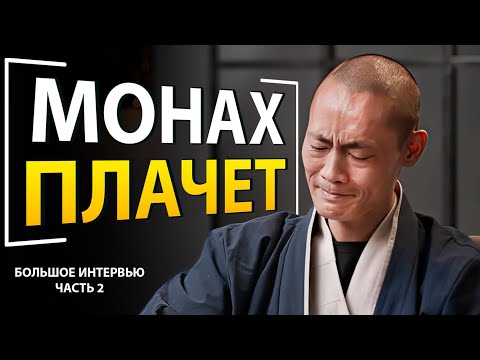 Видео: Личные Откровения: Мастер Шаолинь Ши Хен И — Слёзы и Признания. Часть 2