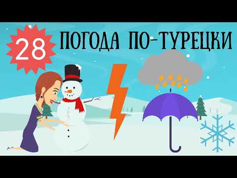 Видео: Турецкий язык в мультиках и картинках. Урок 28. Погода и погодные явления в турецком языке в стишках