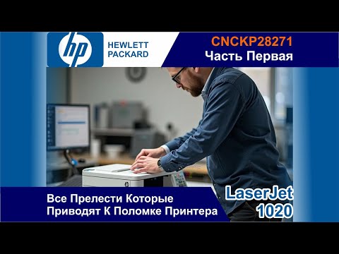 Видео: HP LaserJet 1020 CNCKP28271 - Все Прелести Которые Приводят К Поломке Принтера