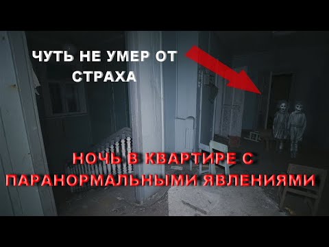 Видео: НОЧЬ В КВАРТИРЕ С ПАРАНОРМАЛЬНЫМИ ЯВЛЕНИЯМИ/ЗАНОЧЕВАЛ В КВАРТИРЕ С ПРИЗРАКМИ ШОКИРУЮЩИЕ ВИДЕОКАДРЫ