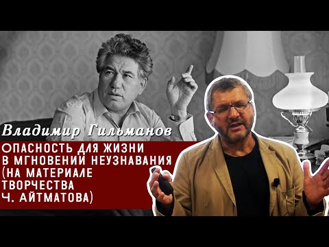 Видео: Опасность для жизни в мгновении неузнавания на материале творчества Ч. Айтматова