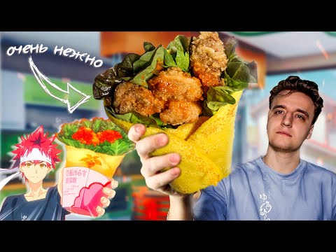 Видео: Ролл Каараге / Еда из Аниме
