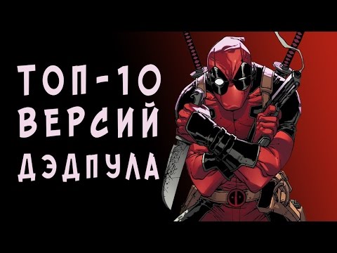 Видео: Альтернативные версии ДЭДПУЛА (ЧАСТЬ 1)