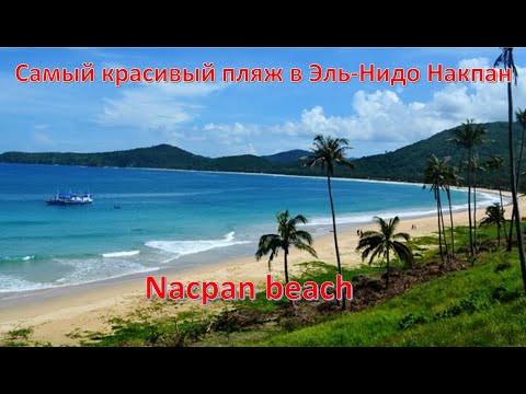 Видео: #9_Филиппины 2024. Рынок в Эль-Нидо, пляж Накпан, купание в огромных волнах Южно-Китайского моря