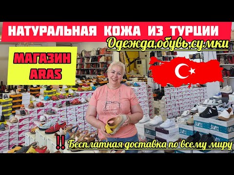 Видео: 18.05.25.🇹🇷АНТАЛЬЯ.💥 НАТУРАЛЬНАЯ КОЖА ИЗ ТУРЦИИ ОПТОМ И В РОЗНИЦУ.‼️ ОБУВЬ,СУМКИ,ВЕРХНЯЯ ОДЕЖДА.🔺️