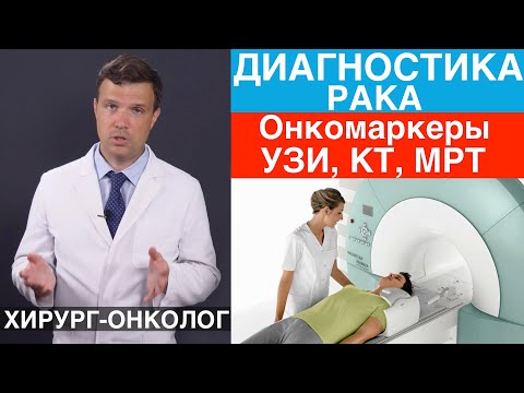 Видео: Диагностика рака, выявление разных опухолей (рака) на ранних стадиях. Эффективность УЗИ, КТ, МРТ