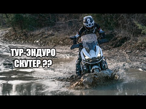 Видео: Скутер для Бездорожья и Путешествий?! Zontes 368G