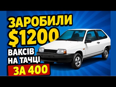 Видео: ЗАРОБИЛИ 1200 БАКСІВ НА ТАЧЦІ ЗА 400 | ІНЖЕКТОРНИЙ МОНСТР ПРИВІВ НАС ДО УСПІХУ | В ПОГОНІ ЗА М5