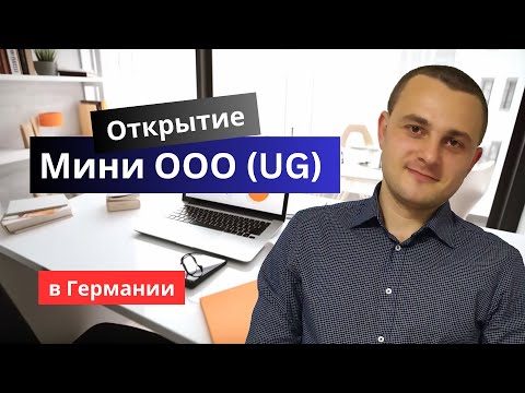 Видео: Открытие Мини-ООО (UG) в Германии