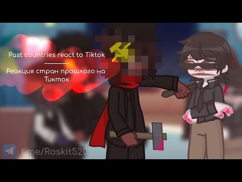 Видео: Past countries react to Tiktok / Реакция стран прошлого на Тикток