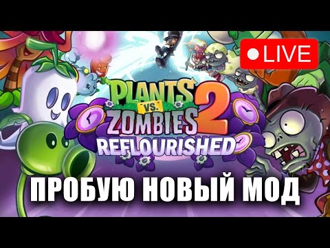 Видео: Plants vs Zombies 2: REFLOURISHED - Новый МОД - Начало прохождения - НОВЫЕ РАСТЕНИЯ, МИРЫ И ЗОМБИ