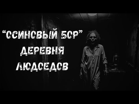 Видео: "Осиновый Бор"  Деревня людоедов. Страшные истории на ночь. Страшилки на ночь. Авторские страшилки.