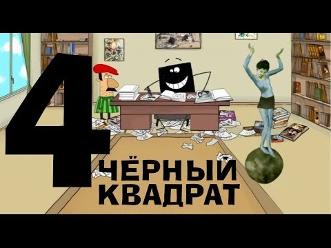 Видео: Чёрный квадрат - Эпизод 4