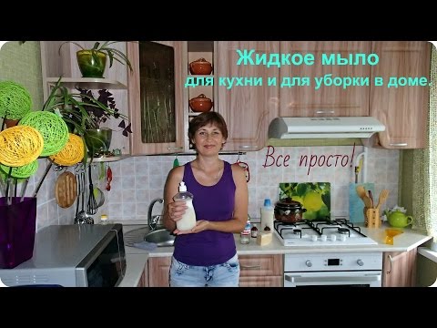 Видео: Как сделать жидкое мыло для посуды и уборки в доме.