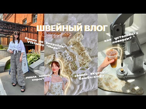 Видео: Швейный влог/Как установить люверсы/Брюки Vikisews «Мара»/Новые ткани на корсеты/Готовлю бамбл кофе
