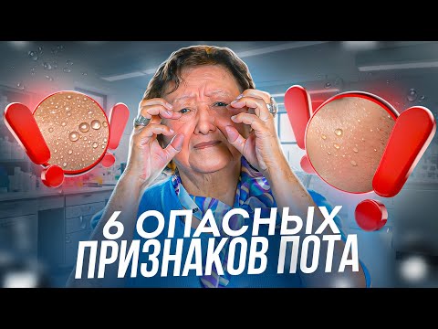 Видео: Шесть признаков пота