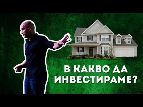 Видео: В Какво да Инвестираме...,Тайната на Богатите в Дългосрочен План! (ЧАСТ 1)