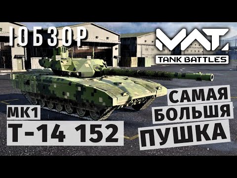 Видео: MWT TANK BATTLES | ОБЗОР | Т-14 (152)