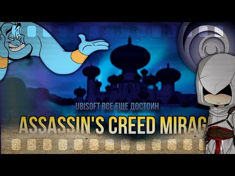 Видео: Assassin's Creed Mirage | Ubisoft все еще достоин