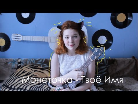 Видео: Монеточка - Твоё имя разбор на укулеле + cover