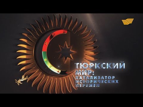 Видео: Документальный фильм «Тюркский мир: Катализатор исторических перемен»