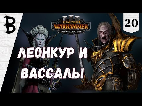 Видео: Total War: Warhammer 3 Immortal Empires Сильвания, Влад фон Карштайн #20 "Леонкур и Вассалы"