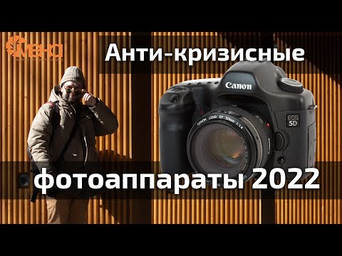 Видео: Лучшие фотоаппараты бу 2022