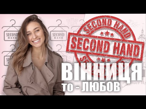 Видео: Інспекція секонд-хендів Вінниці