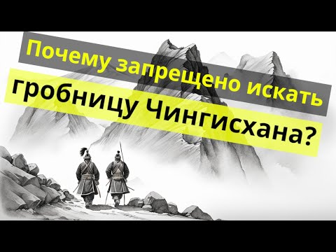Видео: Гробница Чингисхана: Почему её до сих пор не нашли