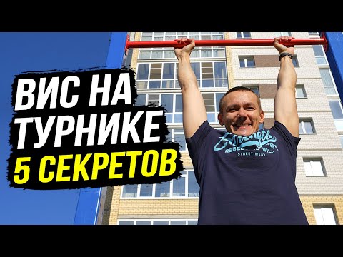 Видео: Вис на турнике: польза и вред. 5 секретов, как правильно висеть на турнике