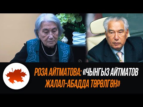 Видео: Роза Айтматова айтыла элек сөздөрдү айтты. "Чынгыз Айтматов Жалал-Абадда төрөлгөн"