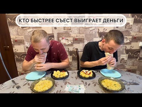 Видео: ШАУРМА ПЕЛЬМЕНИ РОЛЛТОН КТО БЫСТРЕЕ СЪЕСТ БЕЗ ЗАПИВАНИЯ l ПОЕДАНИЕ ЕДЫ НА СКОРОСТЬ
