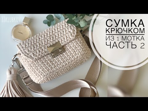 Видео: Сумка крючком с клапаном из трикотажной пряжи или шнура