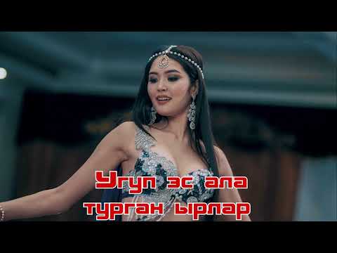 Видео: Kyrgyz Chill Music Vibes Playlist | Кыргызча ырлар жыйнагы Угуп эс ала турган ырлар топтому