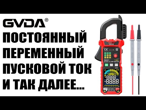 Видео: Тесты токовых клещей GVDA GVDA GD166B, токовые клещи для постоянного тока