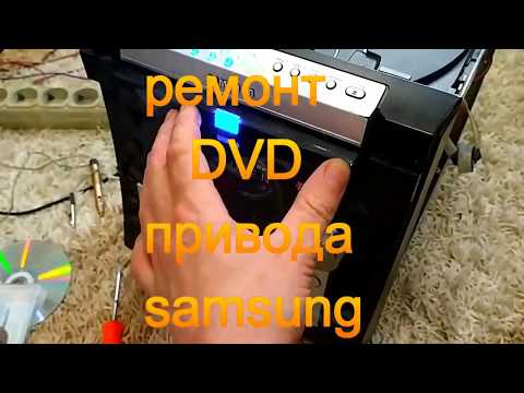 Видео: Ремонт  DVD привода музыкального центра samsung KT 75