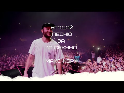 Видео: УГАДАЙ ПЕСНЮ ЗА 10 СЕКУНД (МАКС КОРЖ)